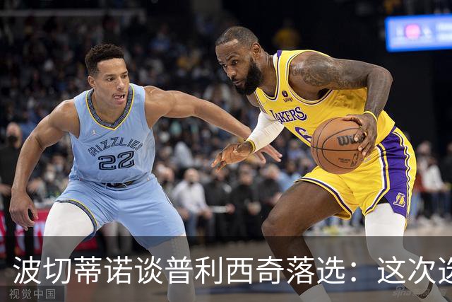 波切蒂诺谈普利西奇落选：这次选的是我们想合作的球员，就这样