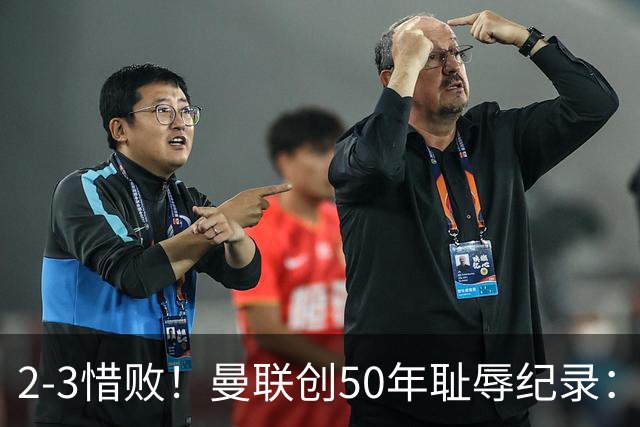 2-3惜败！曼联创50年耻辱纪录：被让2追3，英联杯逆转出局！球员评分出炉